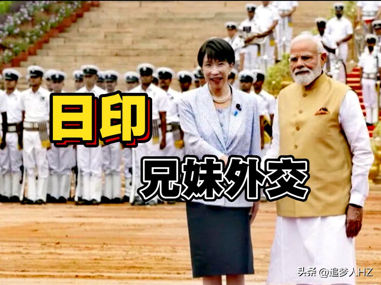 日印“兄妹外交”就是一个姿态，就是延续安倍与莫迪的“兄 long”关系及“印太战