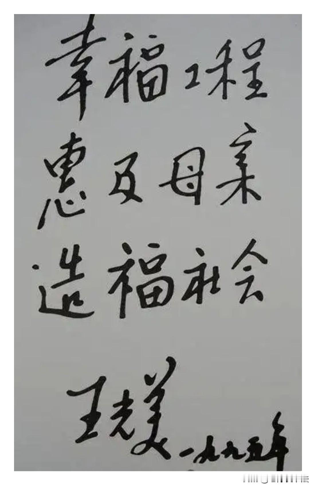 王光美的书法端庄大气，笔力很足，大家看后都佩服！