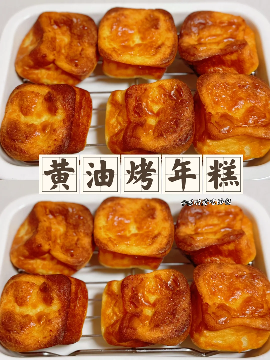 糯唧唧黄油烤年糕外脆内软奶香浓郁超好吃