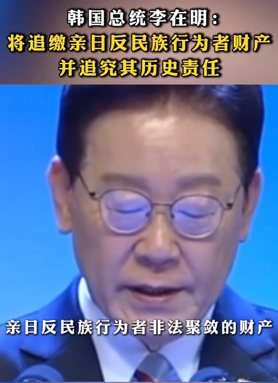 韩国总统李在明要调查、收回被日本占领期间亲日反民族者聚敛的财富，还要追究这部分人