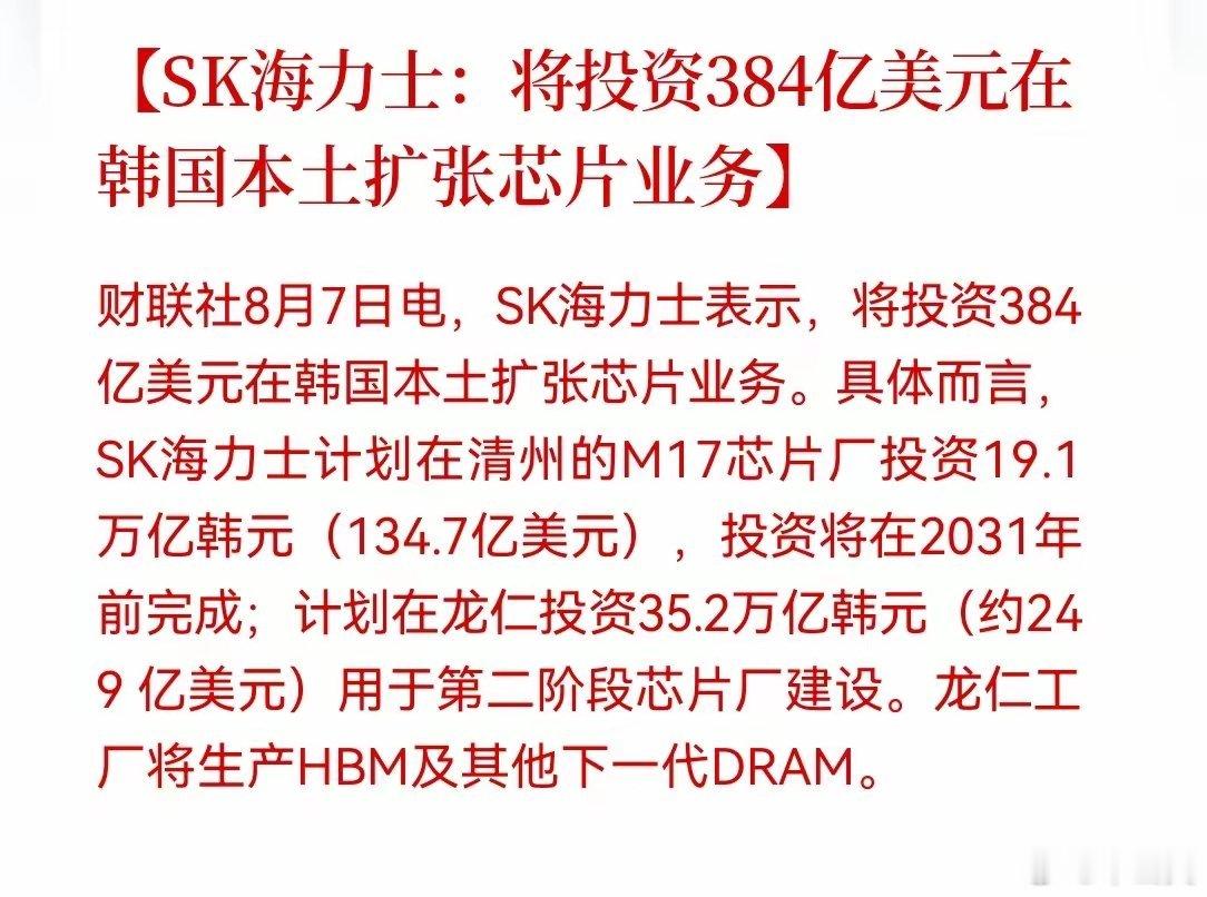 半导体设备材料下周要起飞！SK海力士宣布投资384亿美元在韩国本土扩张芯片业务，