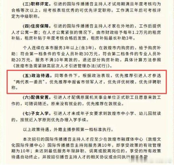 太吓人了！刚发现敦 煌融媒引进条款里这样一条:政治待遇，如果成功入职，他可以参选