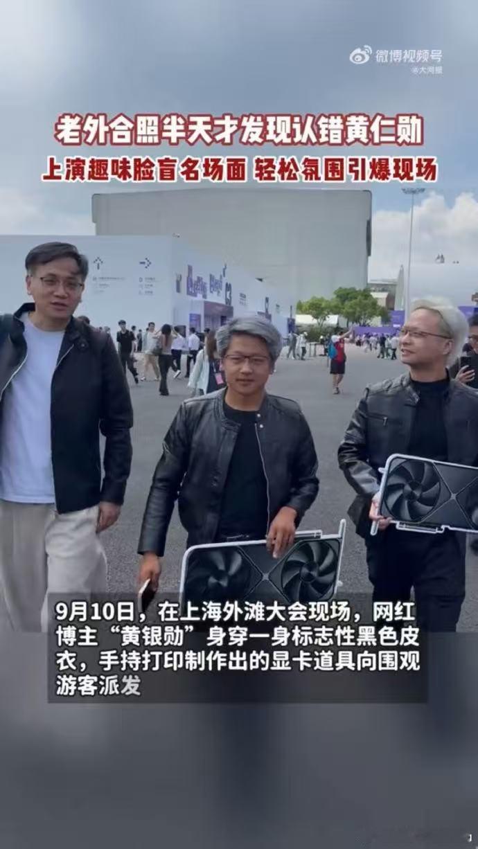 老外合照半天才发现认错黄仁勋上海活动现场名场面来了，博主模仿黄仁勋出圈。不少外籍