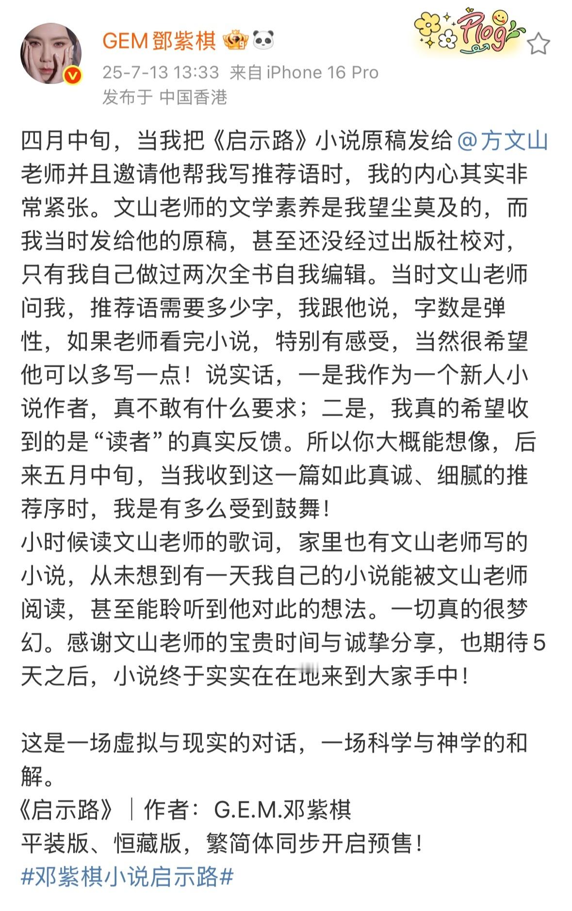 邓紫棋邀请方文山写推荐语 四月中旬，当我把《启示路》小说原稿发给老师并且邀请他帮