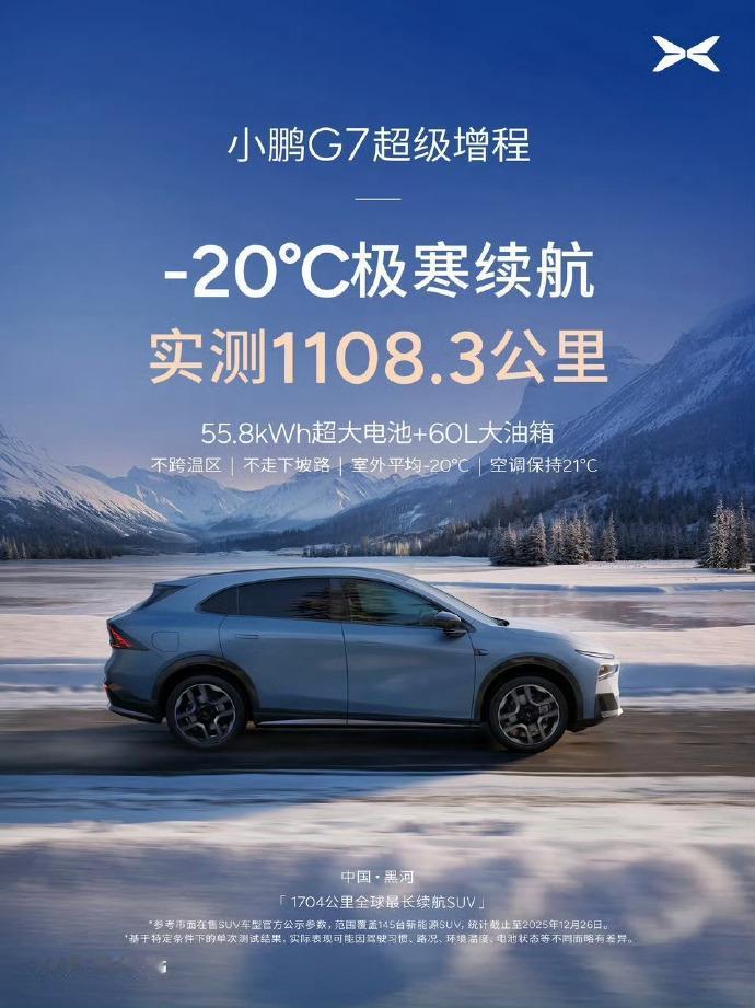 何小鹏亲自带队到黑河，测试2026款小鹏P7+&小鹏G7超级增程！

G7超级增