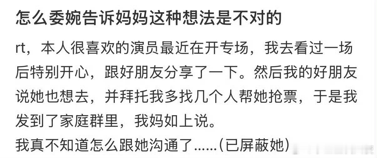 怎么委婉告诉妈妈这种想法是不对的。 