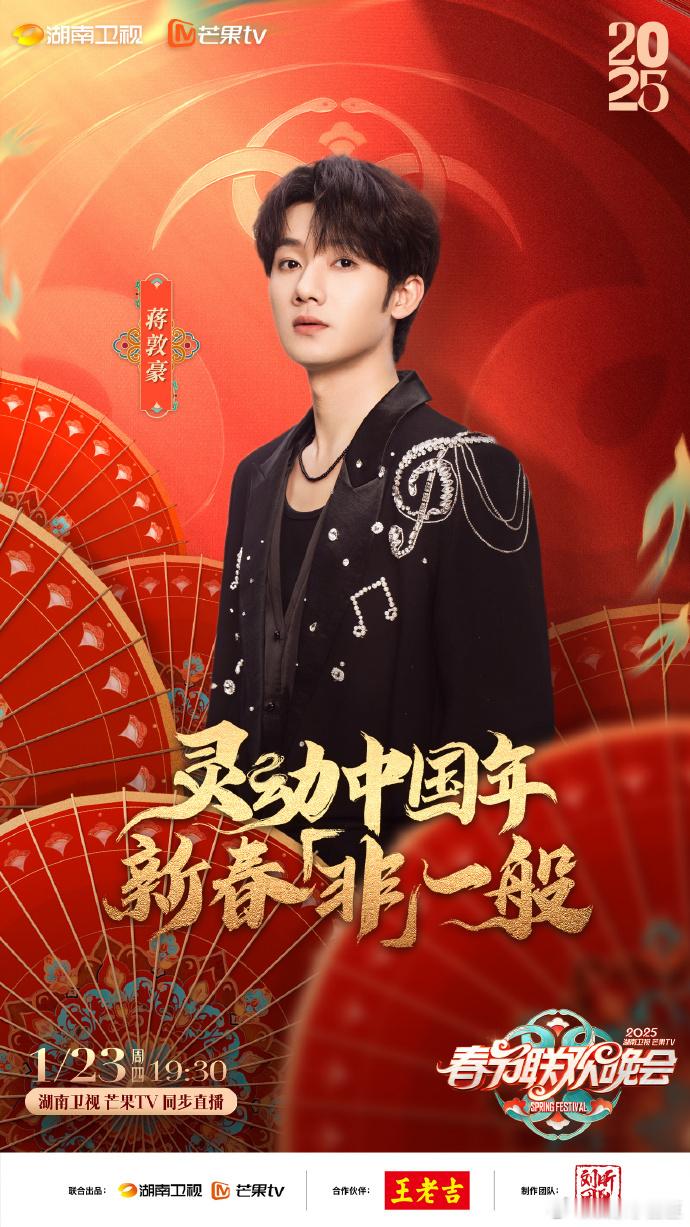 蒋敦豪官宣湖南卫视春晚  蒋敦豪的音乐风格多样，清澈声线既能驾驭摇滚的震撼，又能