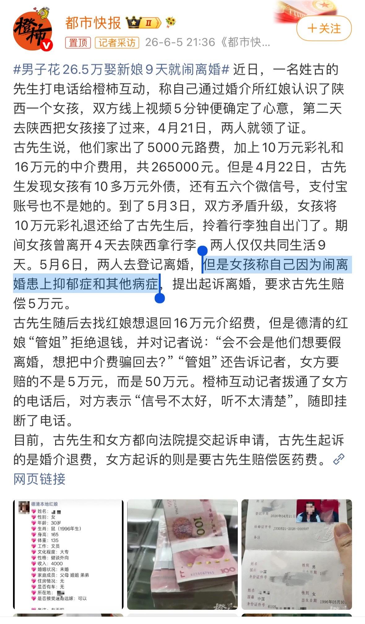 男子花26.5万娶新娘9天就闹离婚这不明摆着新娘和中介一起骗钱呢嘛5分钟确定心意