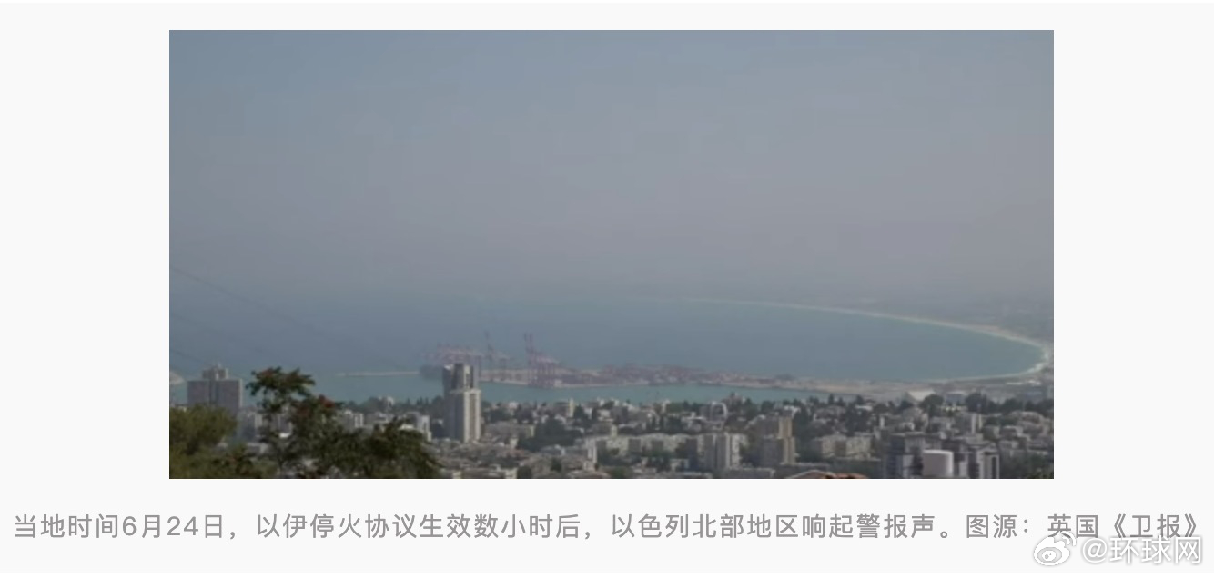 #伊朗高官否认停火后向以发射导弹#【美媒：伊朗高级安全官员称，以伊停火协议生效后
