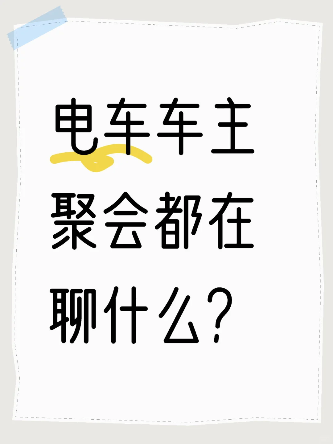 电车车主聚会都在聊什么？