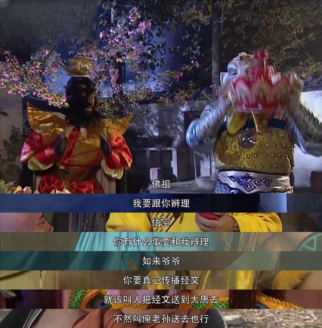 西游记 悟空竟质问佛祖：“经文为何不直接送大唐？”师徒遇险与佛祖有关？看悟空如何