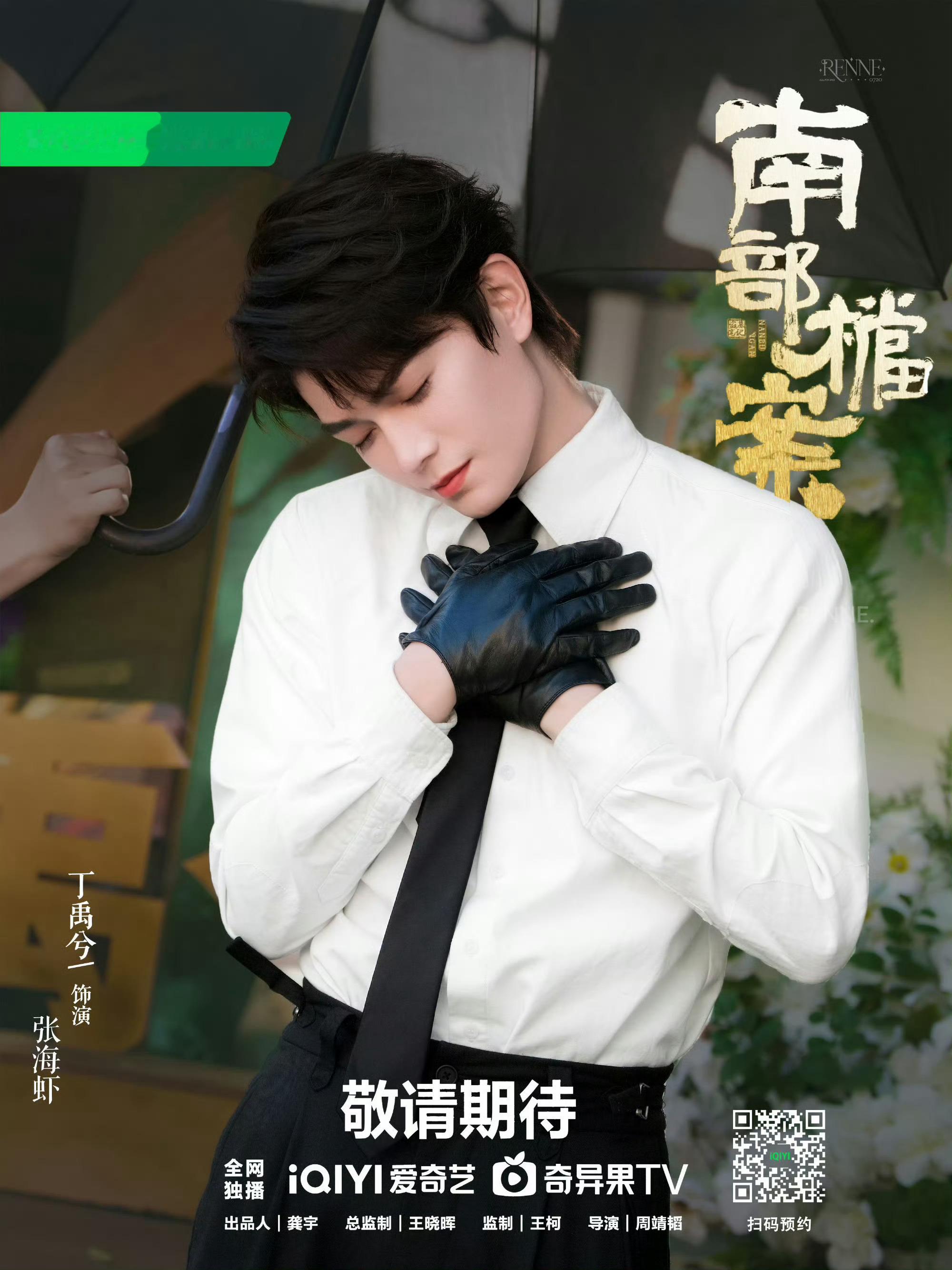 南部档案首更四集要来了吗要来了吗 已经做好万全准备迎接丁禹兮饰演的张海虾了！！ 