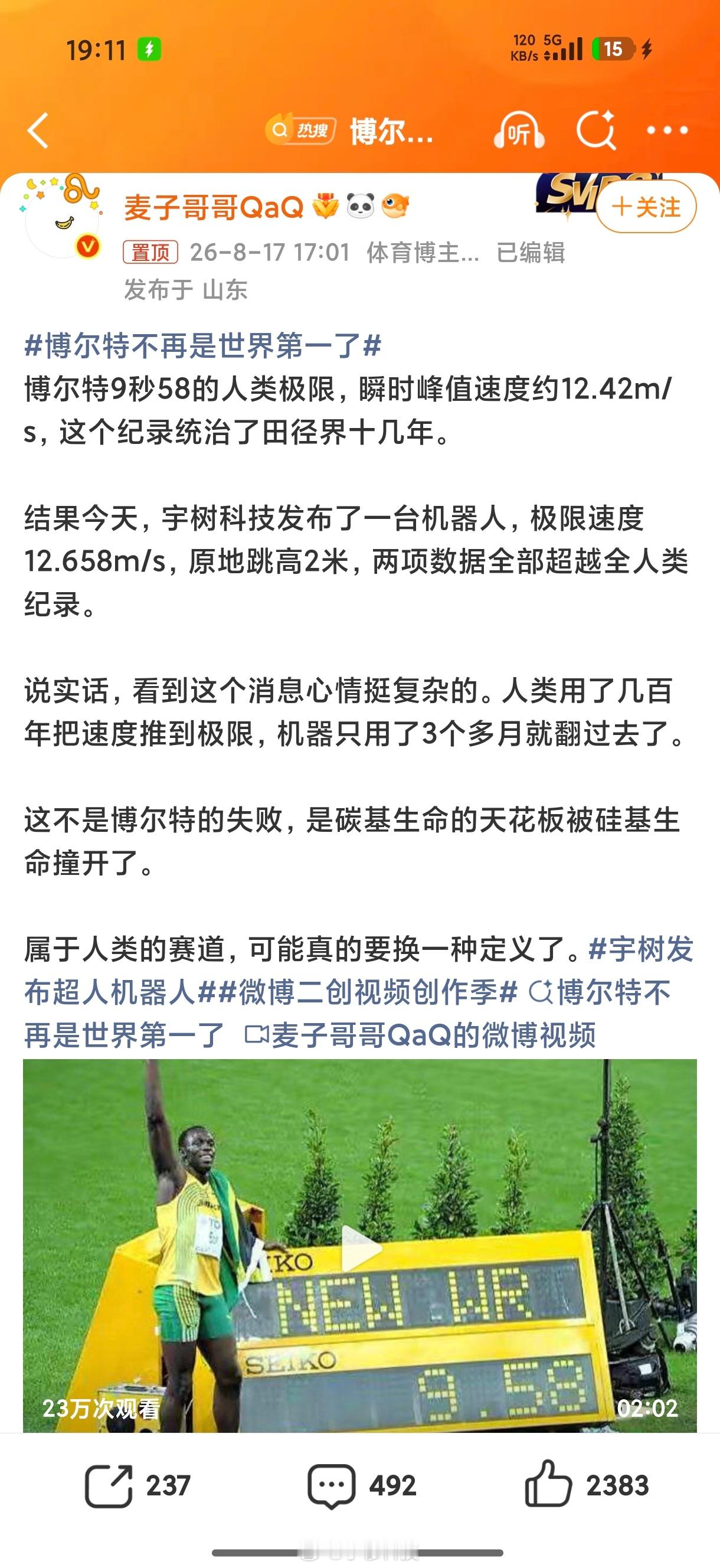 博尔特不再是世界第一了宇树为了赚钱脸都不要了，这热搜买的真恶心到我了
