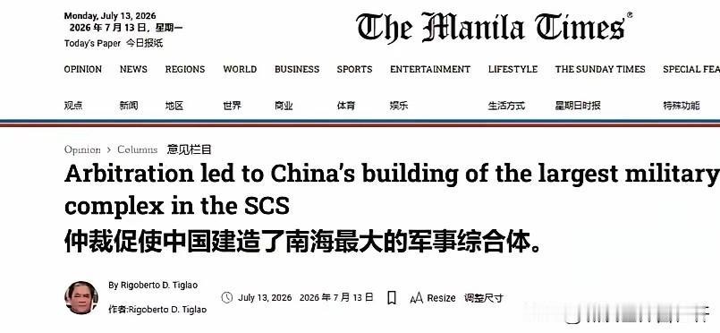 菲媒《马尼拉时报》7月13日：
仲裁促使中国建造了南海最大的军事综合体。
哈哈！