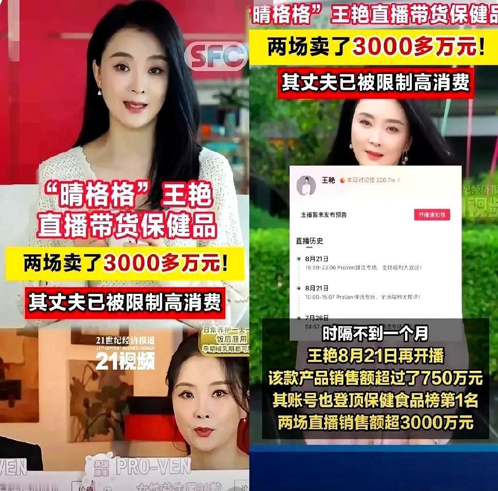豪门梦碎，她两场赚回3000万

王艳用两场直播把3000万装进账户，不是炫富，