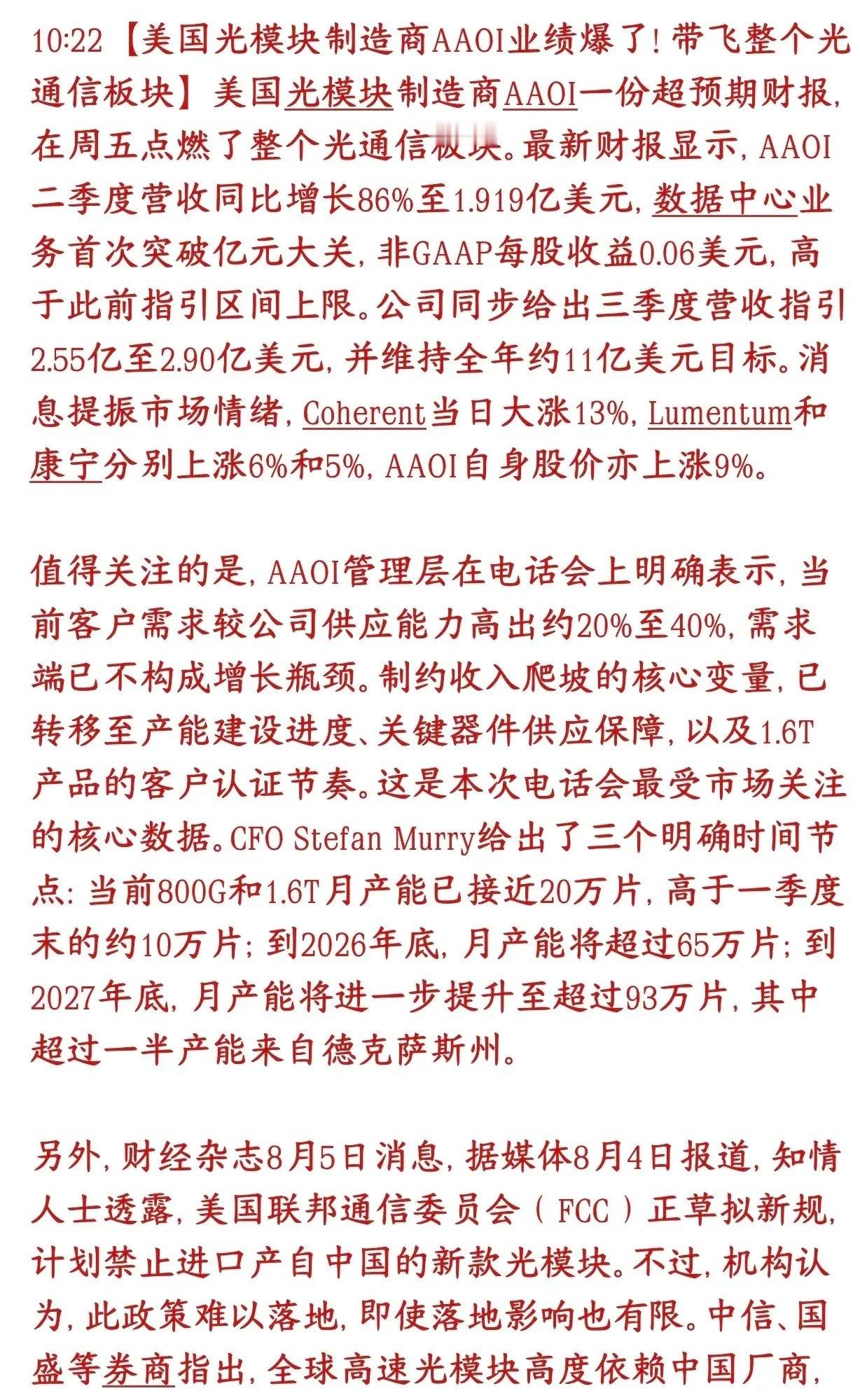 国内光模块板块重大利空消息，有光模块概念的该睡不着觉了美国本土光模块厂商AAOI