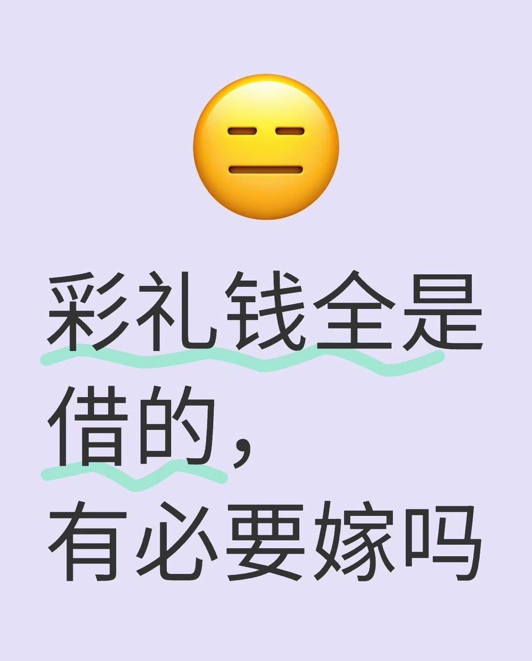 彩礼钱全是借的，有必要嫁吗 ​？[傻眼] ​​​