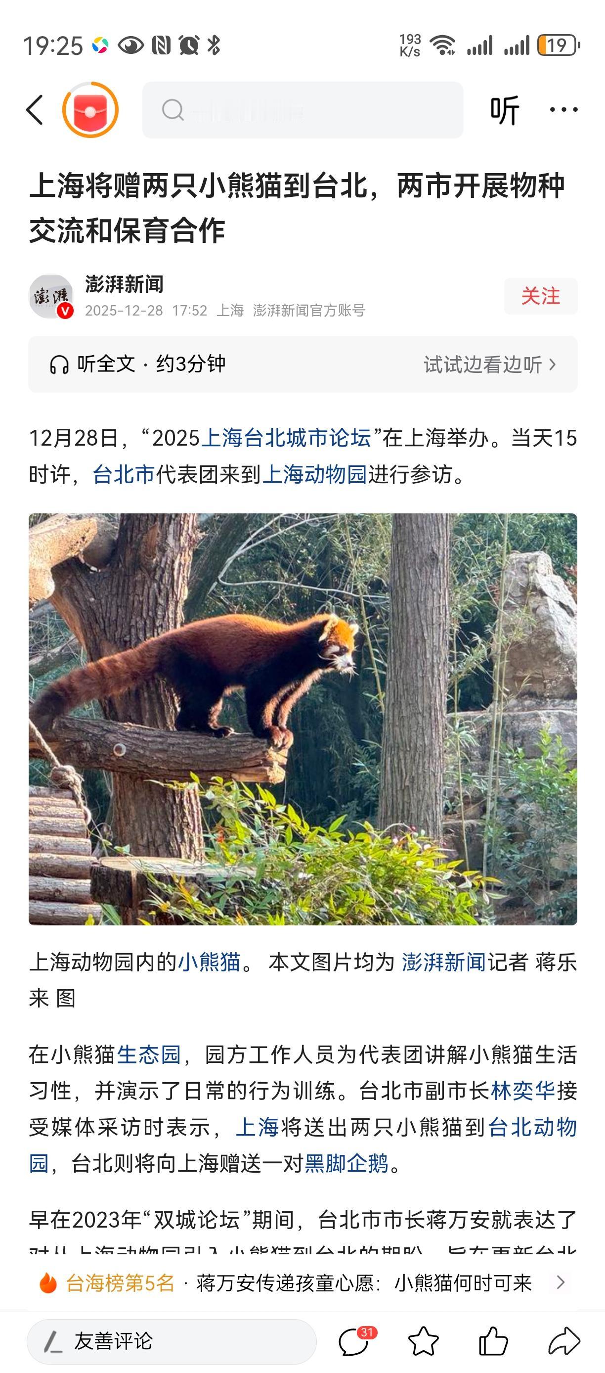 上海没送大熊猫[灵光一闪][灵光一闪][灵光一闪]
注意，我们赠送的是小熊猫，