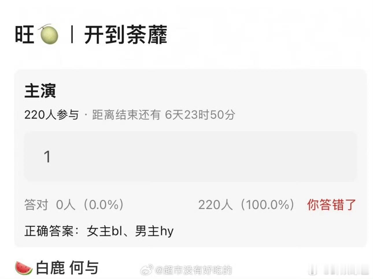 白鹿何与或演开到荼靡被白鹿何与开到荼靡的爆料戳中，人物关系错综复杂，要是官宣真的