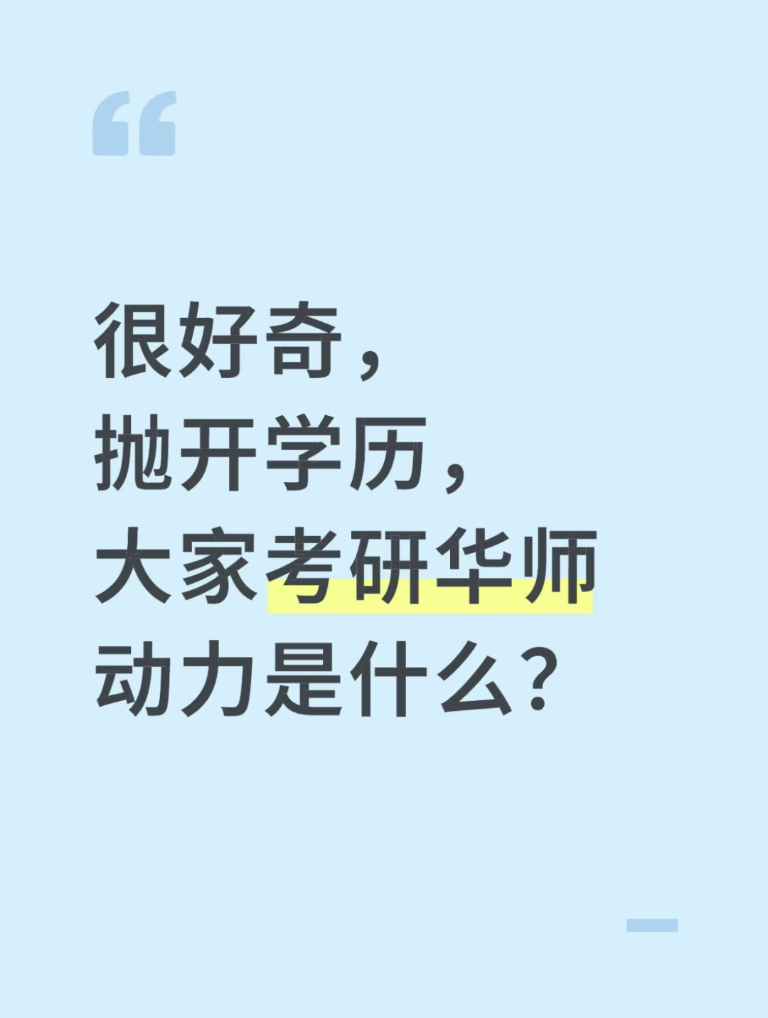 很好奇，抛开学历大家考研华师的动力是什么