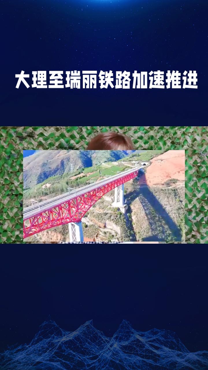 大理至瑞丽的铁路为何被称为“世界上最难建”的铁路？它背后有哪些挑战和故事？
大理