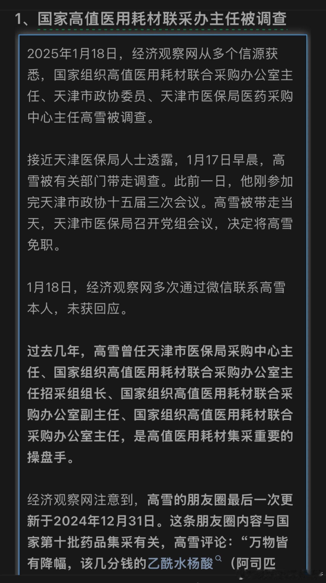 国家组织医疗集采办公室主任高雪被调查，2025年1月18日，经济观察网从多个信源