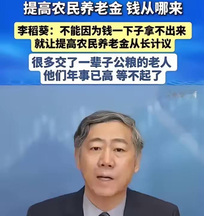 养老金差距高达12倍！李稻葵建言：给农村老人涨养老金不是施舍，是还债！

202