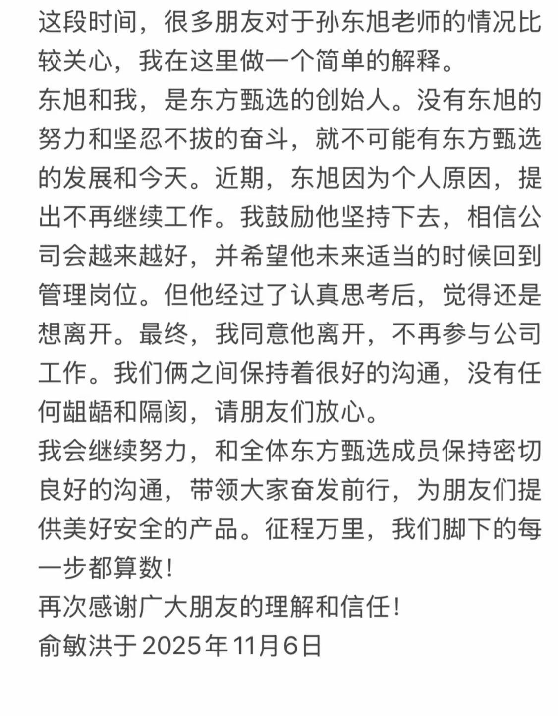 重磅！东方甄选创始人孙东旭离职，俞敏洪直言“没他就没今天”

家人们，11月6日