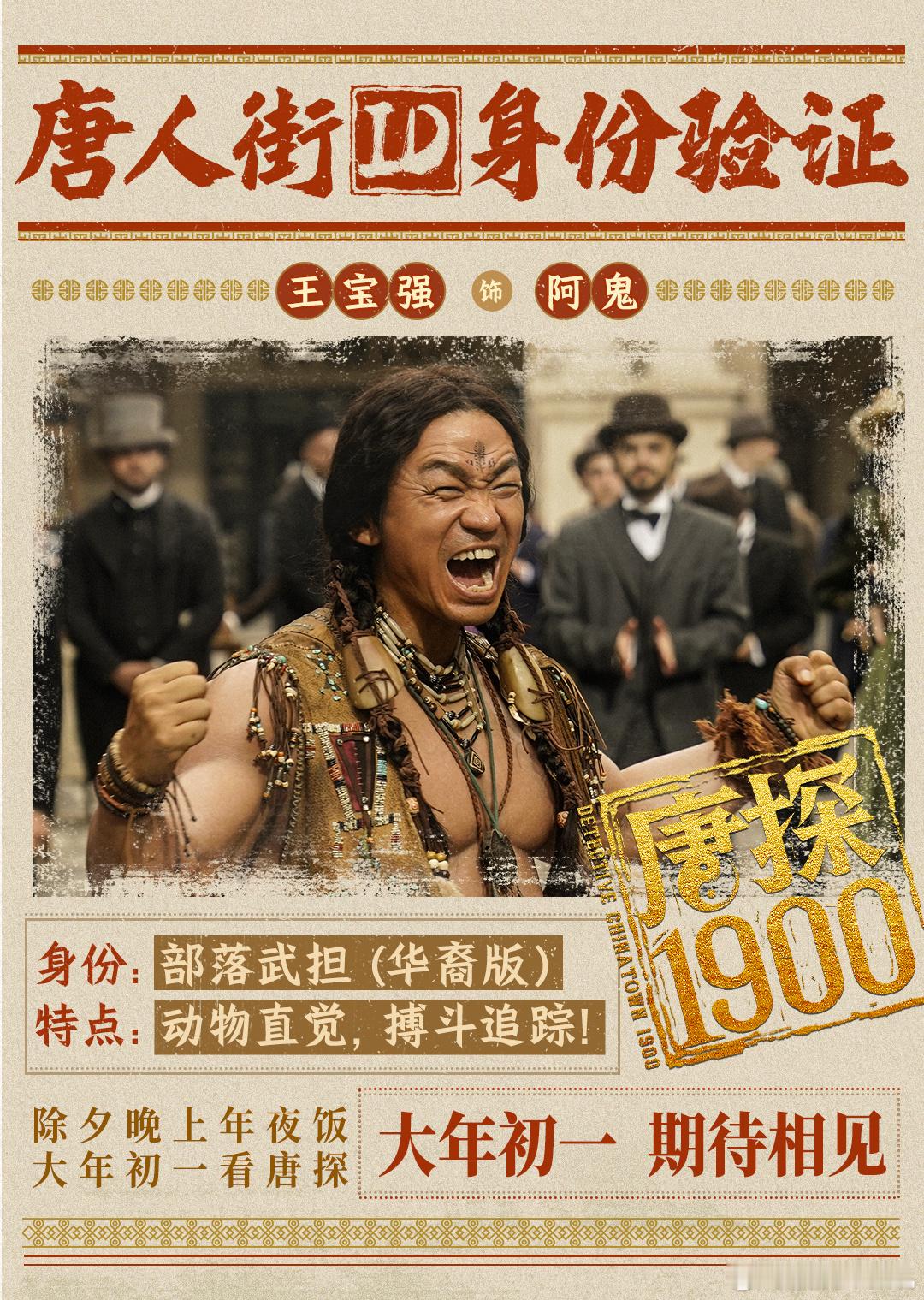 唐探1900演员阵容  电影《唐探1900》的卡司阵容极为豪华耀眼，老搭档王宝强