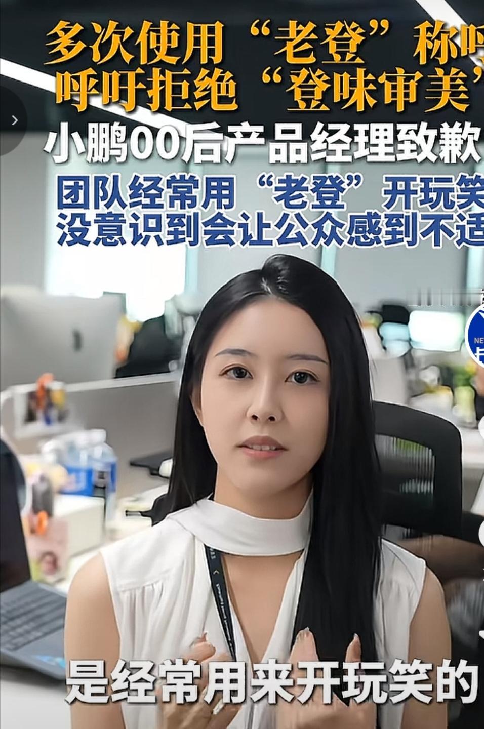 小鹏这下该后悔用恩塔了，她居然在发布会上多次用老登这个词语。在10月15日发布会
