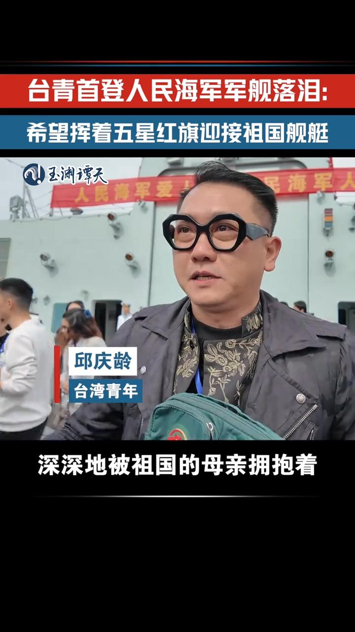 台青登舰泪目！近距离感受海防力量，血脉同源终会双向奔赴

4 月 23 日，山东