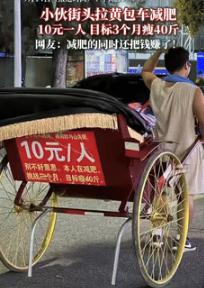 “这是真励志！”9月16日广东一男子想花3个月瘦掉40斤，可他既不节食，也不去健