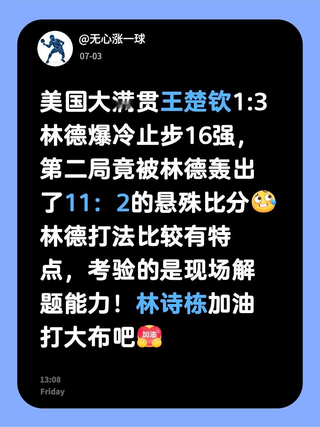 美国大满贯王楚钦1:3林德爆冷止步16强，第二局竟被林德轰出了11：2的悬殊比分