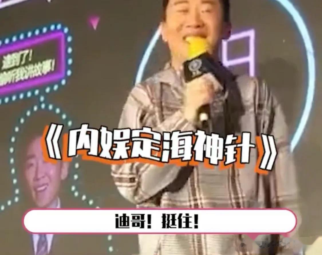 杨迪：内娱定海神针[呲牙][呲牙][呲牙][呲牙]杨迪是内娱最不能塌方的男人，应