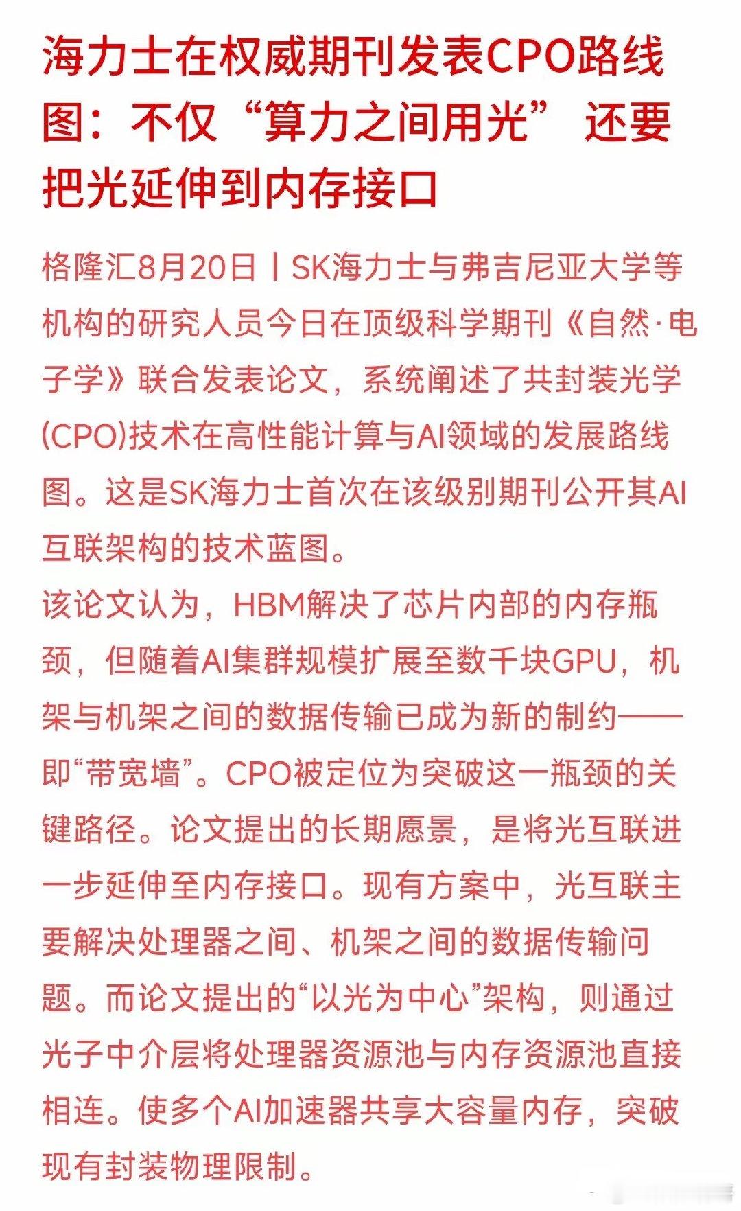 AI算得太快，传输不够用了，算力巨头开始把“光”直接接进内存里。SK海力士联合科