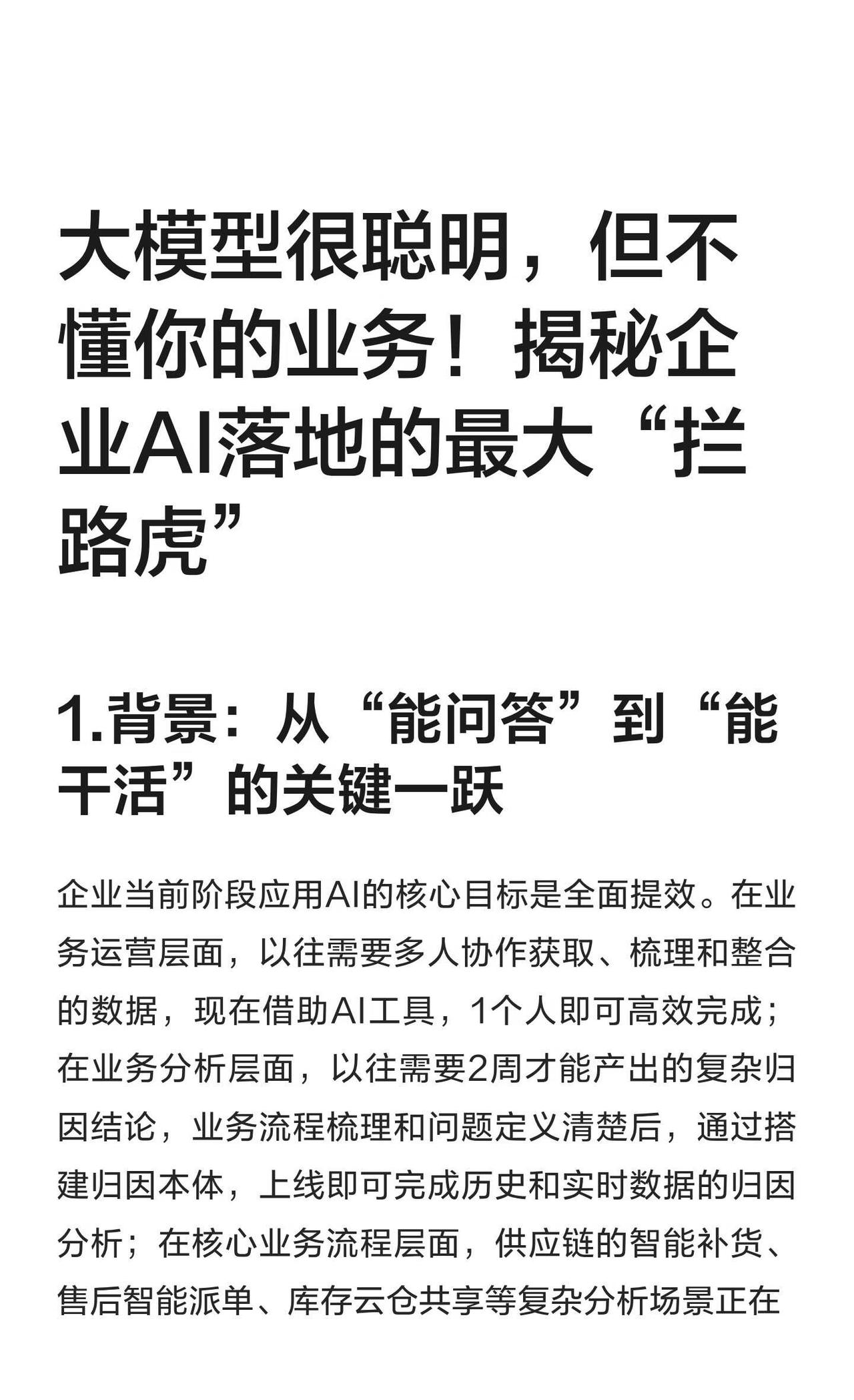 大模型很聪明，但不懂你的业务！
企业当前阶段应用AI的核心目标是全面提效。在业务
