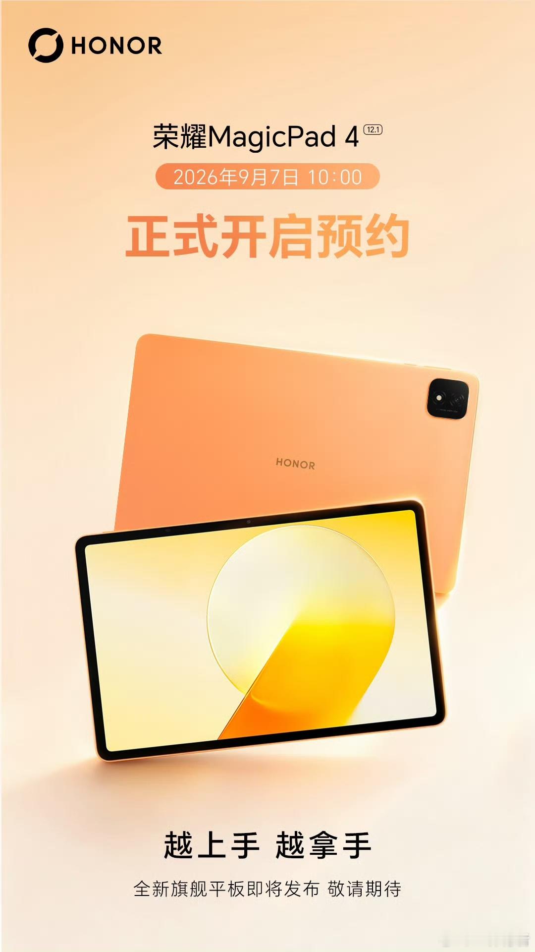 从想到做,不设边界!越上手越拿手!「荣耀MagicPad 4」全渠道预约已开启!
