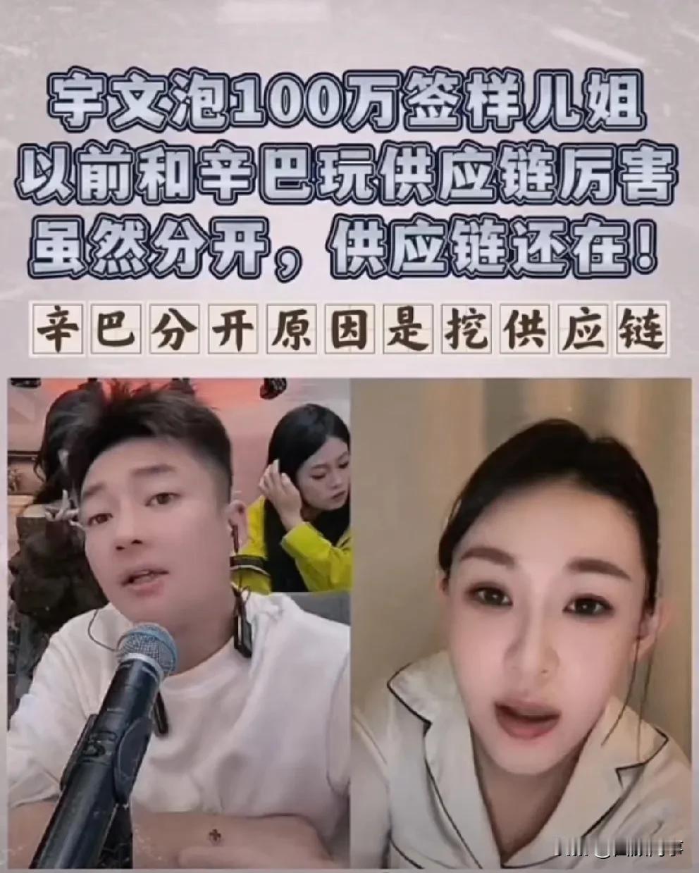 宇文泡要签约样儿，我与辛巴不好了，但是我与他下面供应链好！

         