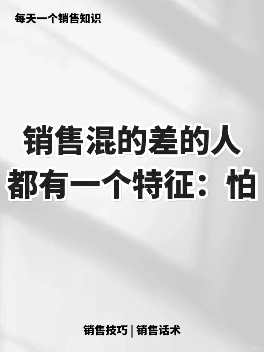 做销售不能唯唯诺诺，不要怕客户🔥🔥