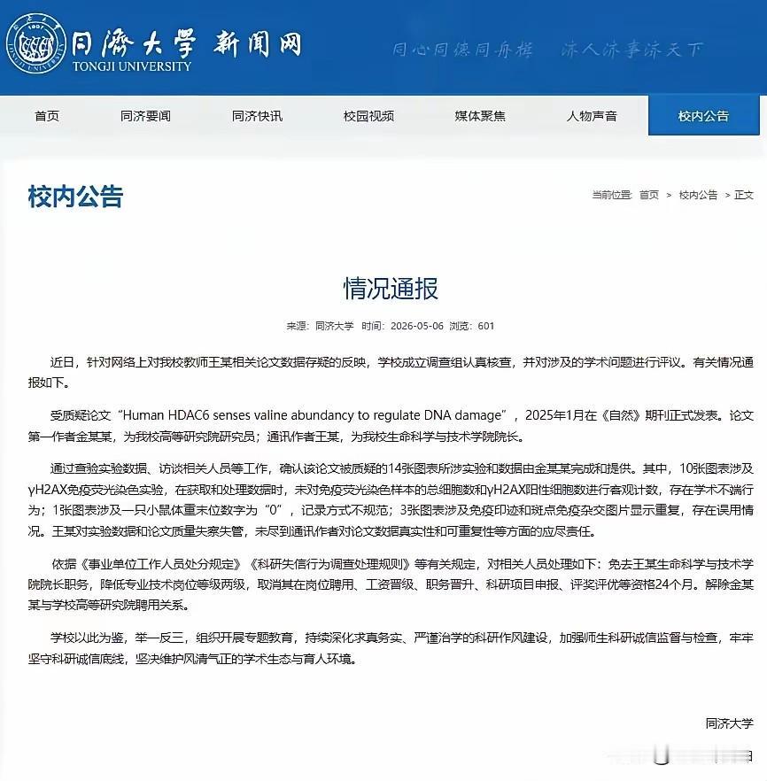 同济大学针对网络上的有关科研人员学术不端行为的举报，最终学校严查没有护短，现在公