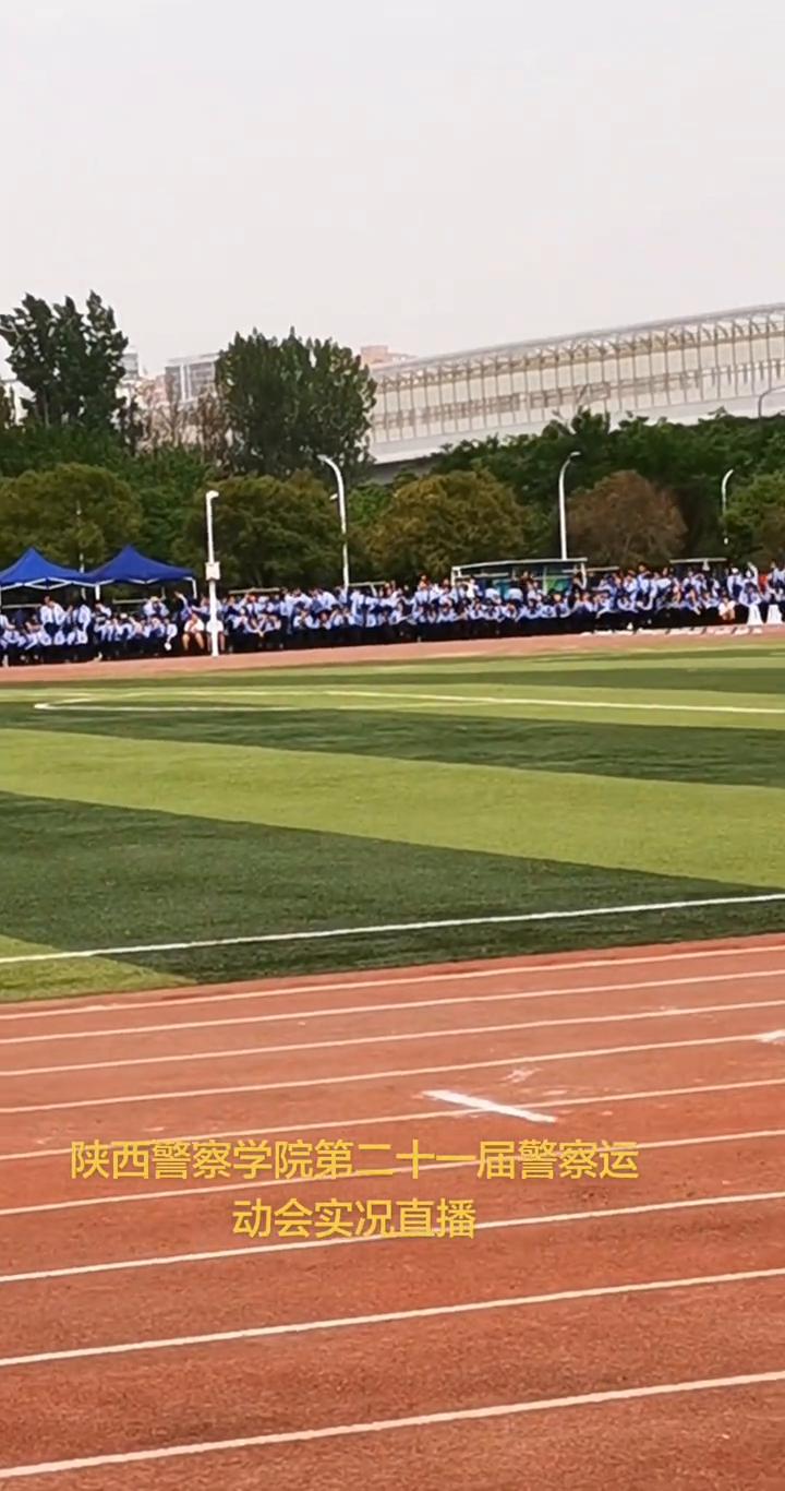 陕西警察学院第二十一届警察运动会实况直播。