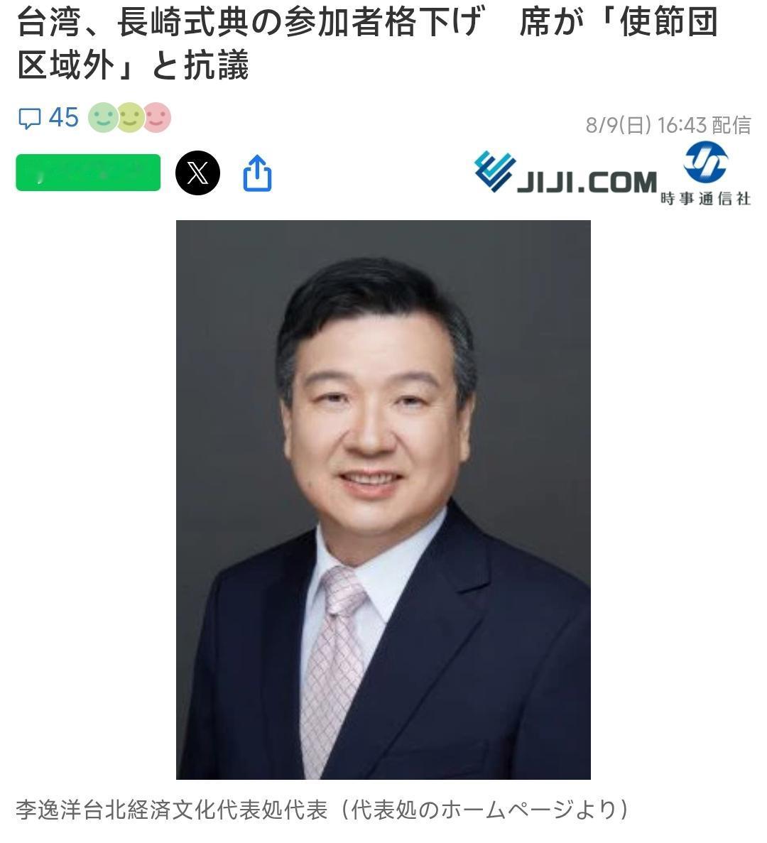 8月9日上午，日本长崎和平公园举行核爆81周年和平纪念典礼。台湾“驻日代表”李逸