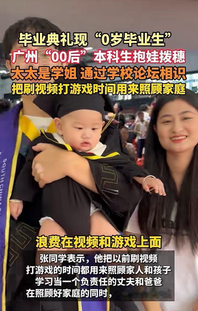 "00 后" 本科生抱着未满周岁的儿子参加毕业典礼，画面一出，评论区直接炸锅了。
