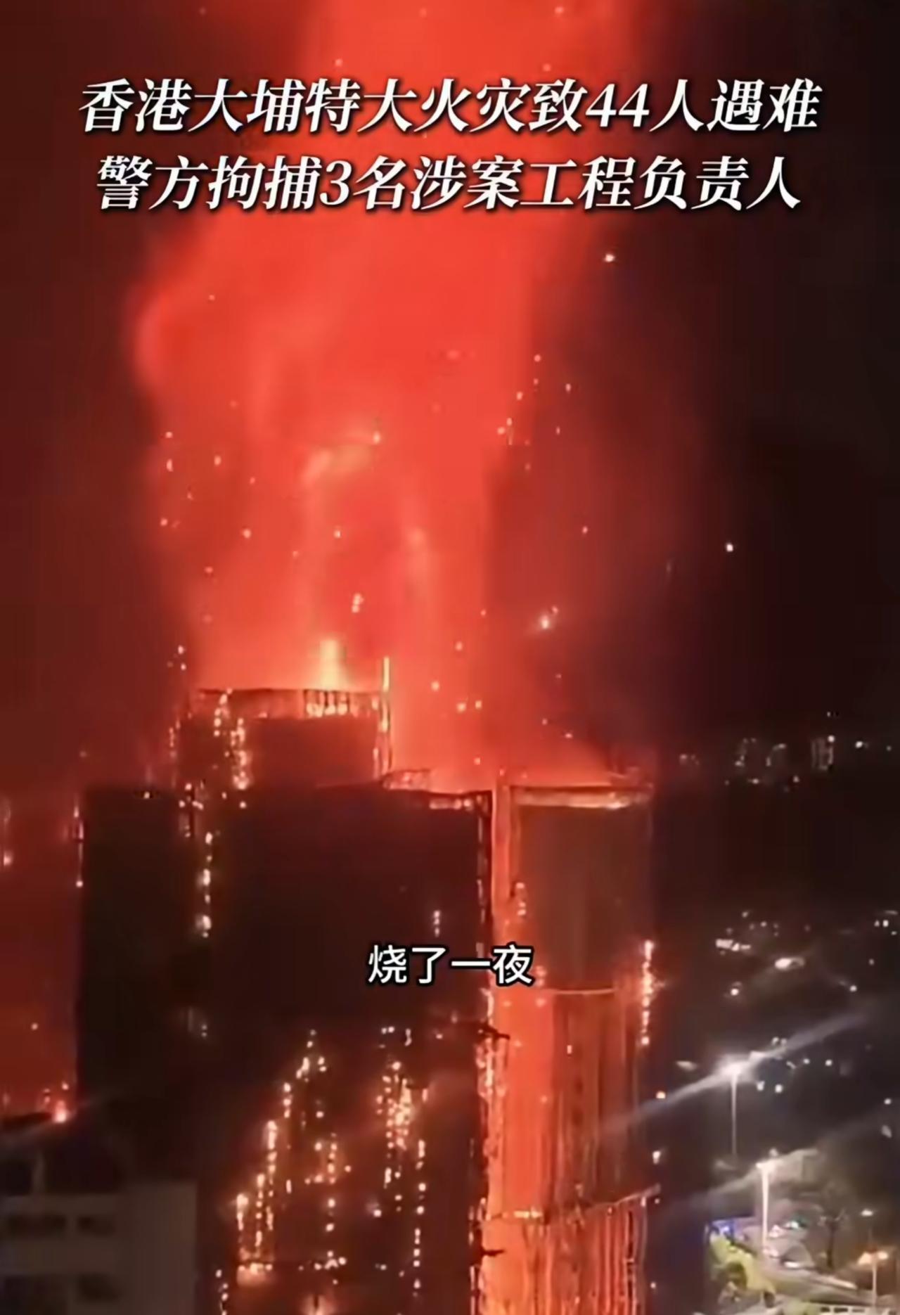 一夜间44名同胞不幸遇难[流泪]，其中还有一位消防员[泣不成声]。香港宏福苑这场