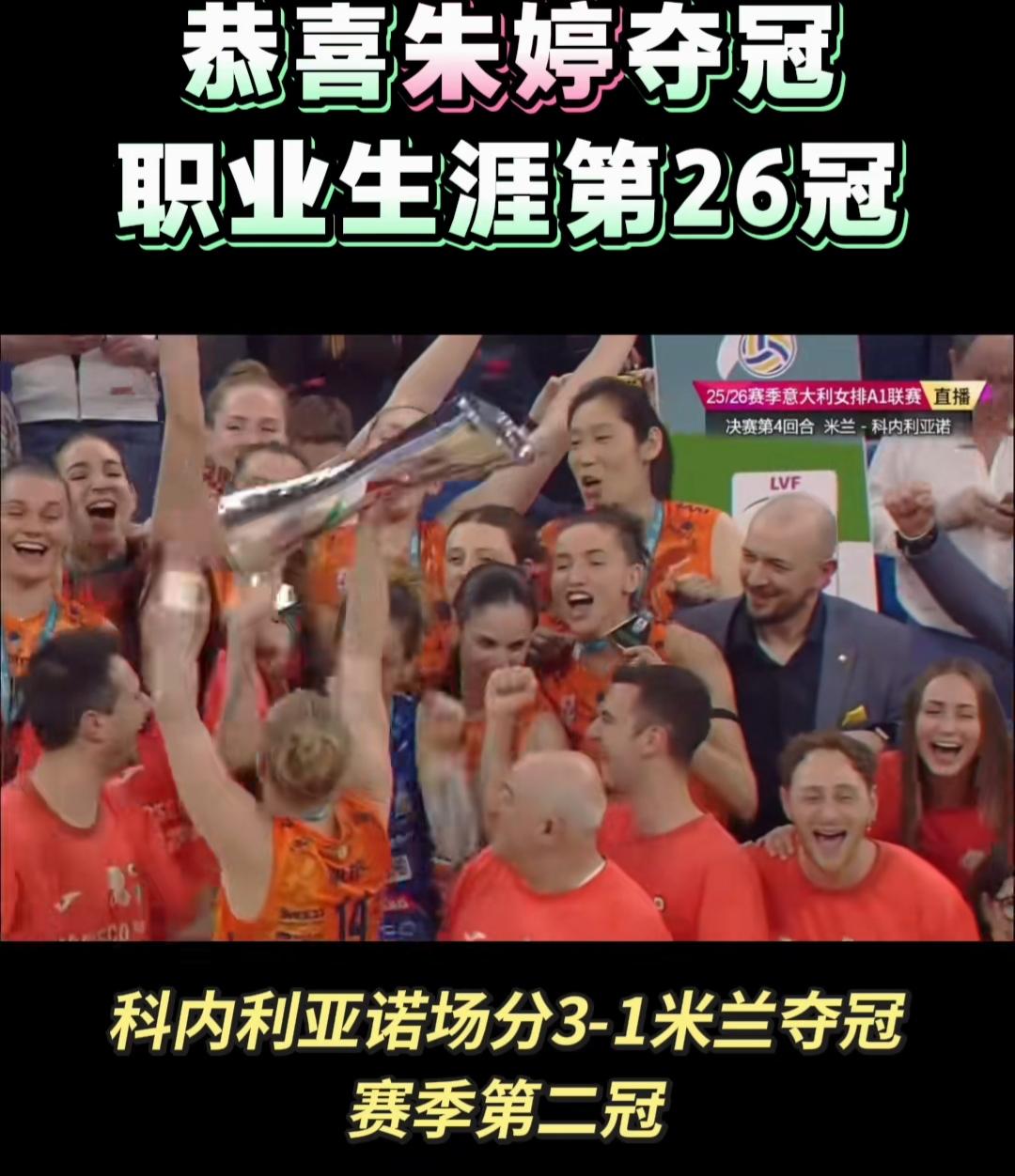 恭喜朱婷再夺一冠！斩获职业生涯第26冠！内利亚诺以大比分3-1击败米兰，拿下本赛