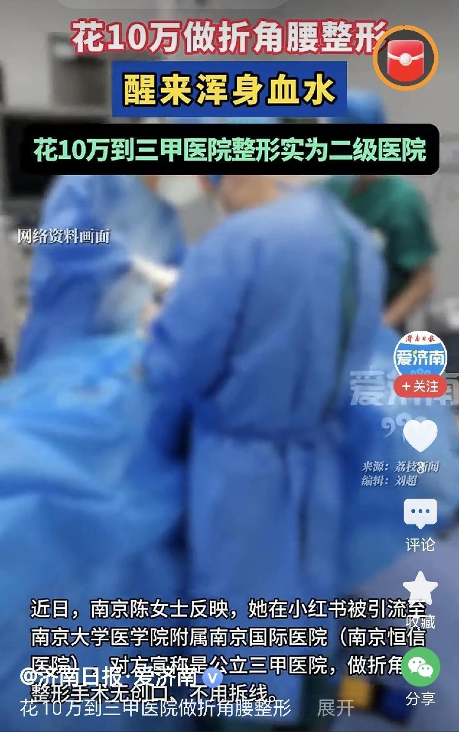 豪掷 10 万整容变“毁容”？假借南大名医头，南京女子术后满床血水，真相令人发指