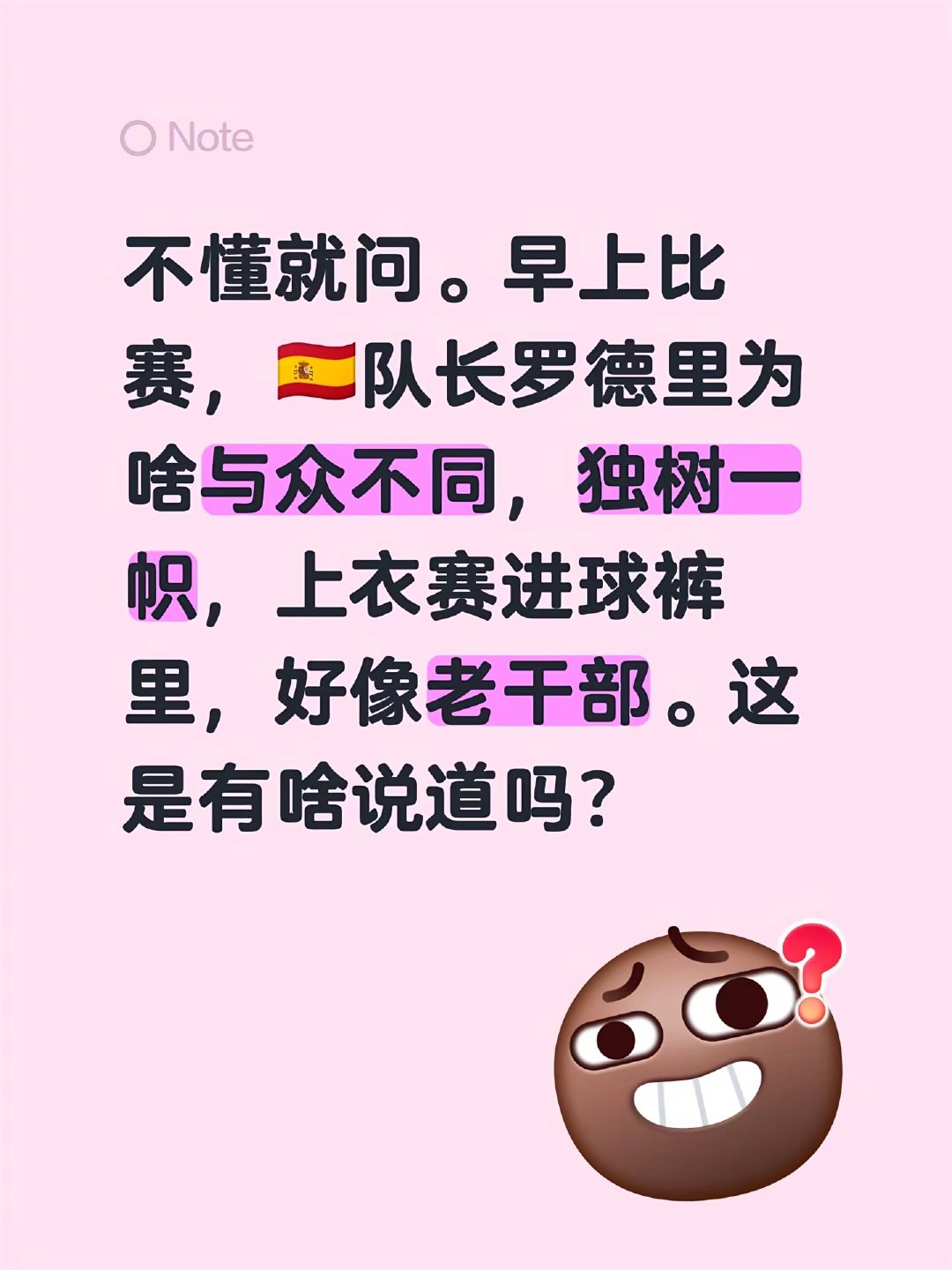 不懂就问。早上比赛，🇪🇸队长罗德里为啥与众不同，独树一帜，上衣塞进球裤里，像