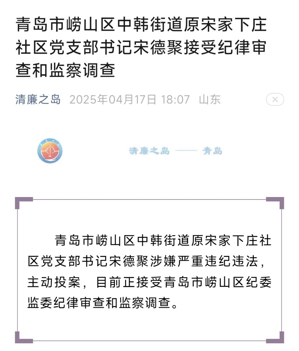 青岛市崂山区中韩街道原宋家下庄社区党支部书记宋德聚接受纪律审查和监察调查 青岛市