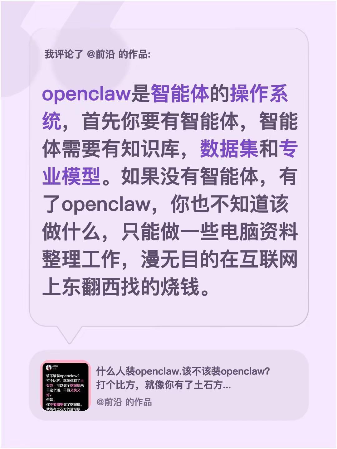 我评论了@前沿 的作品：openclaw是智能体的操作系统，首先你要有智能体，智