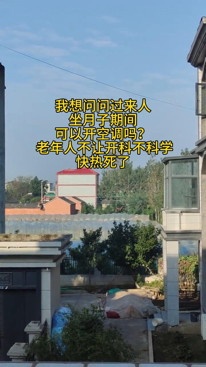 我想问问过来人，坐月子期间可以开空调吗？老年人不让开科不科学，快热死了。